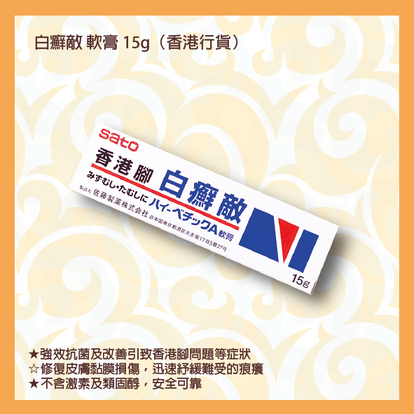 佐藤 白癬敵軟膏 15g (香港行貨)